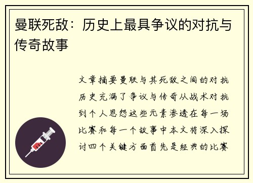 曼联死敌：历史上最具争议的对抗与传奇故事