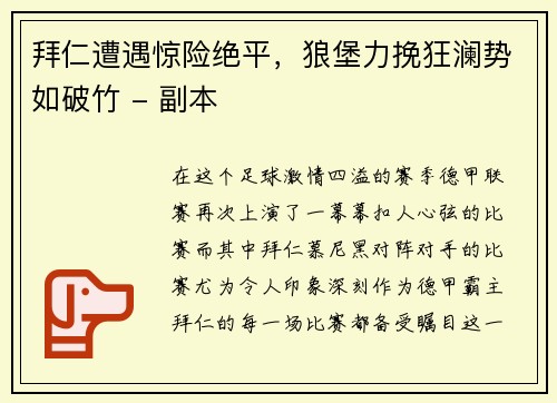 拜仁遭遇惊险绝平，狼堡力挽狂澜势如破竹 - 副本