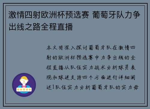 激情四射欧洲杯预选赛 葡萄牙队力争出线之路全程直播