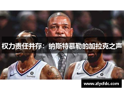 权力责任并存：纳斯特慕勒的加拉克之声